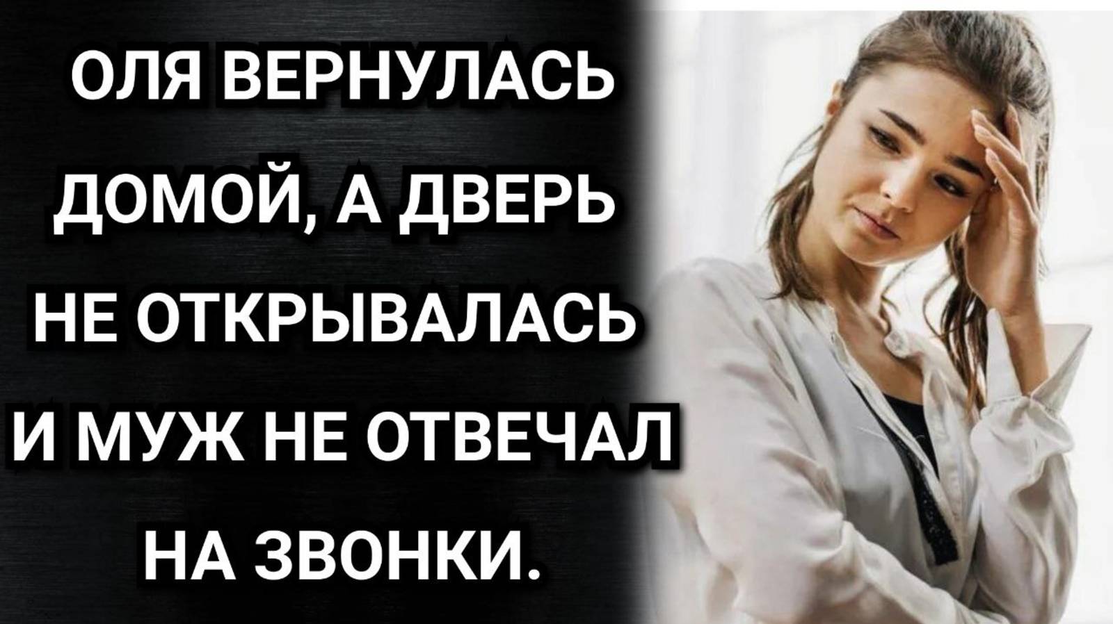 Оля вернулась домой, а дверь не открывалась и муж не отвечал на звонки. Аудио рассказы