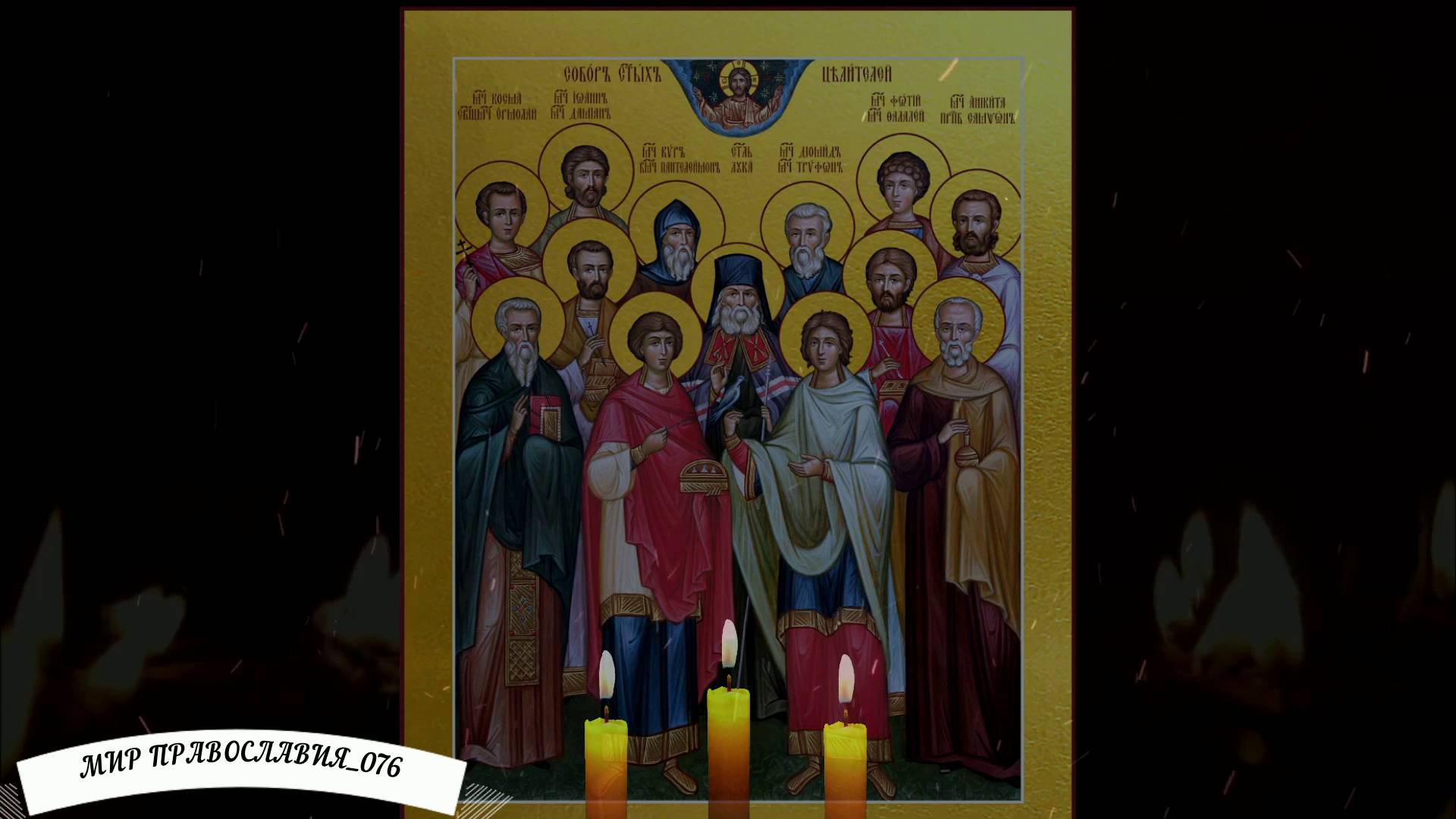 Молитва о здравии святым врачам и целителям - чудотворцам