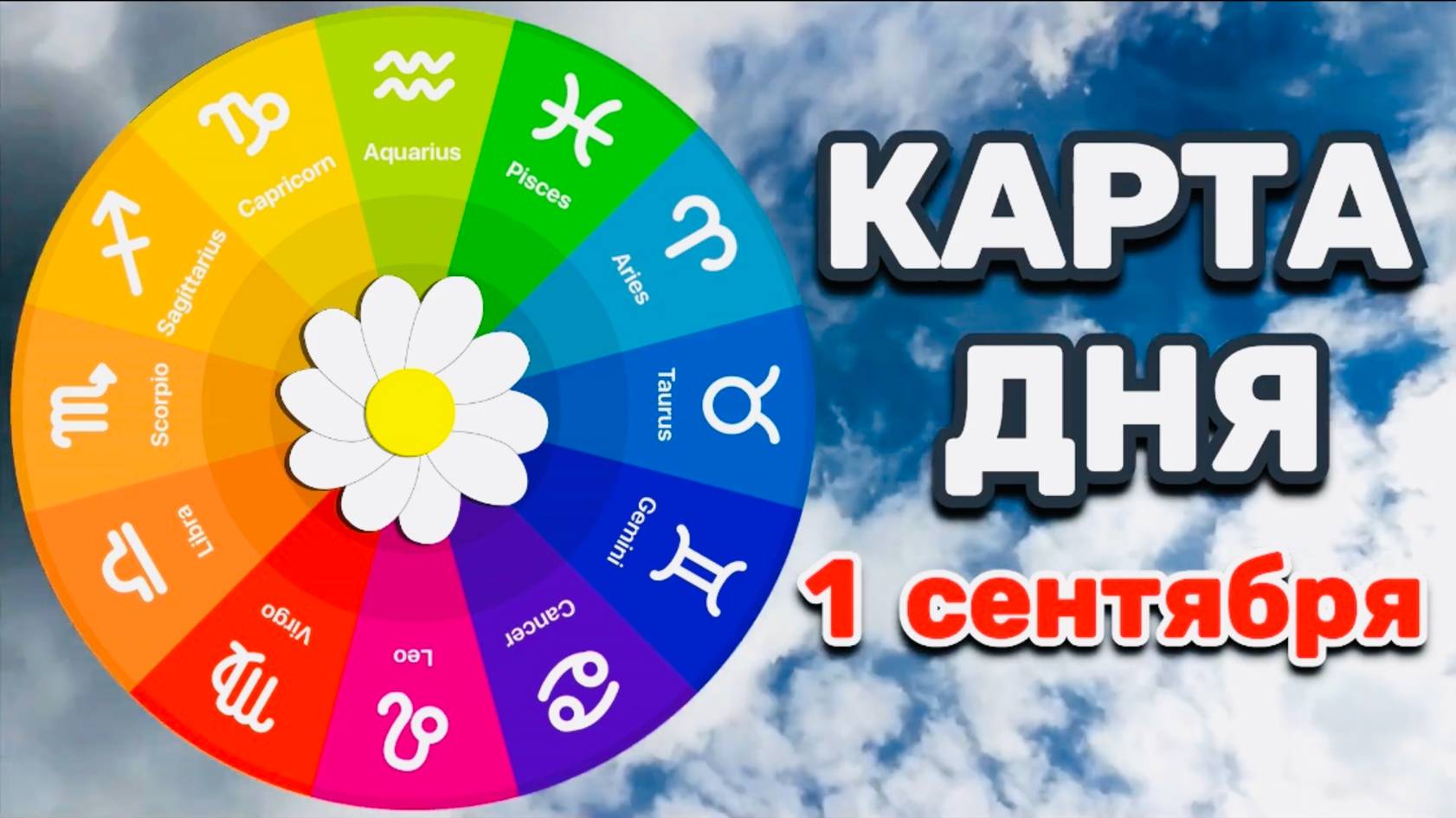 "КАРТА ДНЯ" на 1 СЕНТЯБРЯ 2025 года (ТАРО)!!!