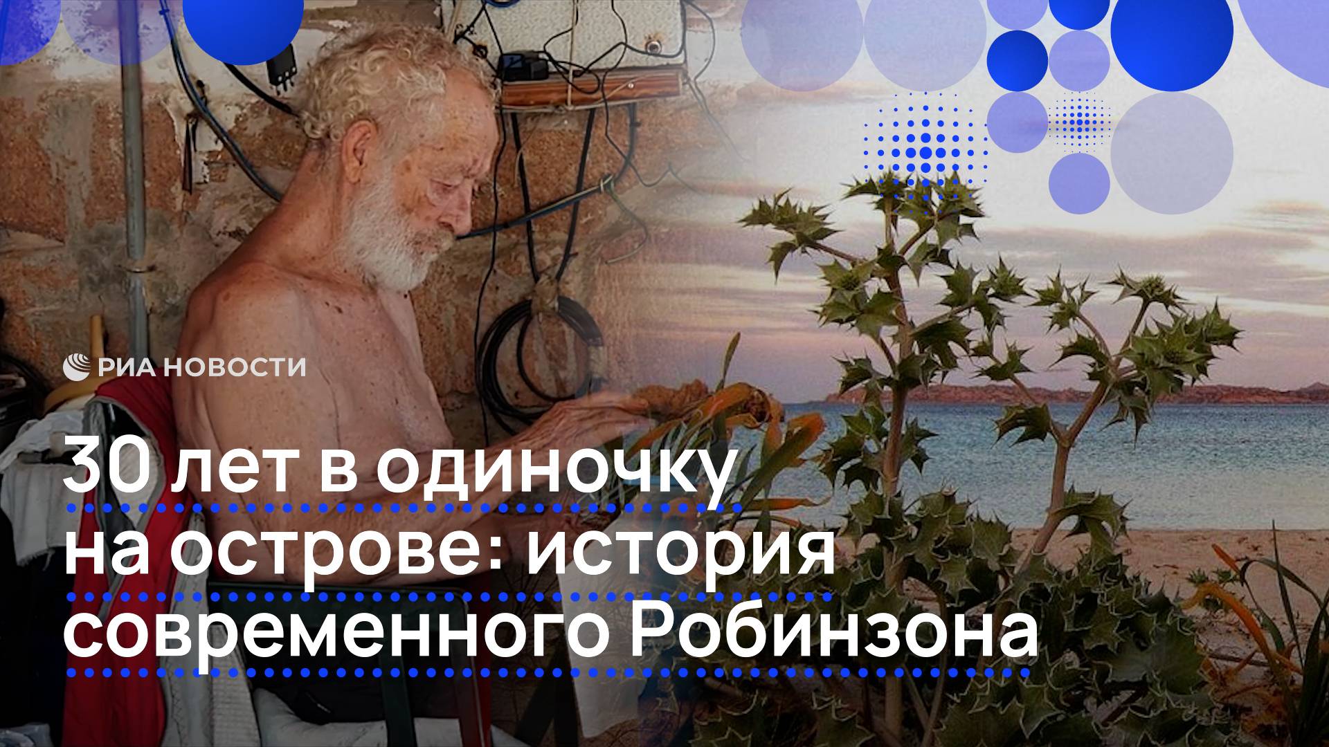 30 лет в одиночку на острове: история современного Робинзона