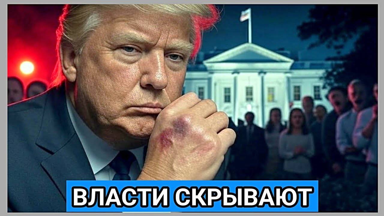 «Трамп умер»: соцсети взорвала версия о смерти президента США.