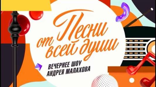 Песни от всей души 31.08.2025 смотреть онлайн Песни от всей души 31.08.2025