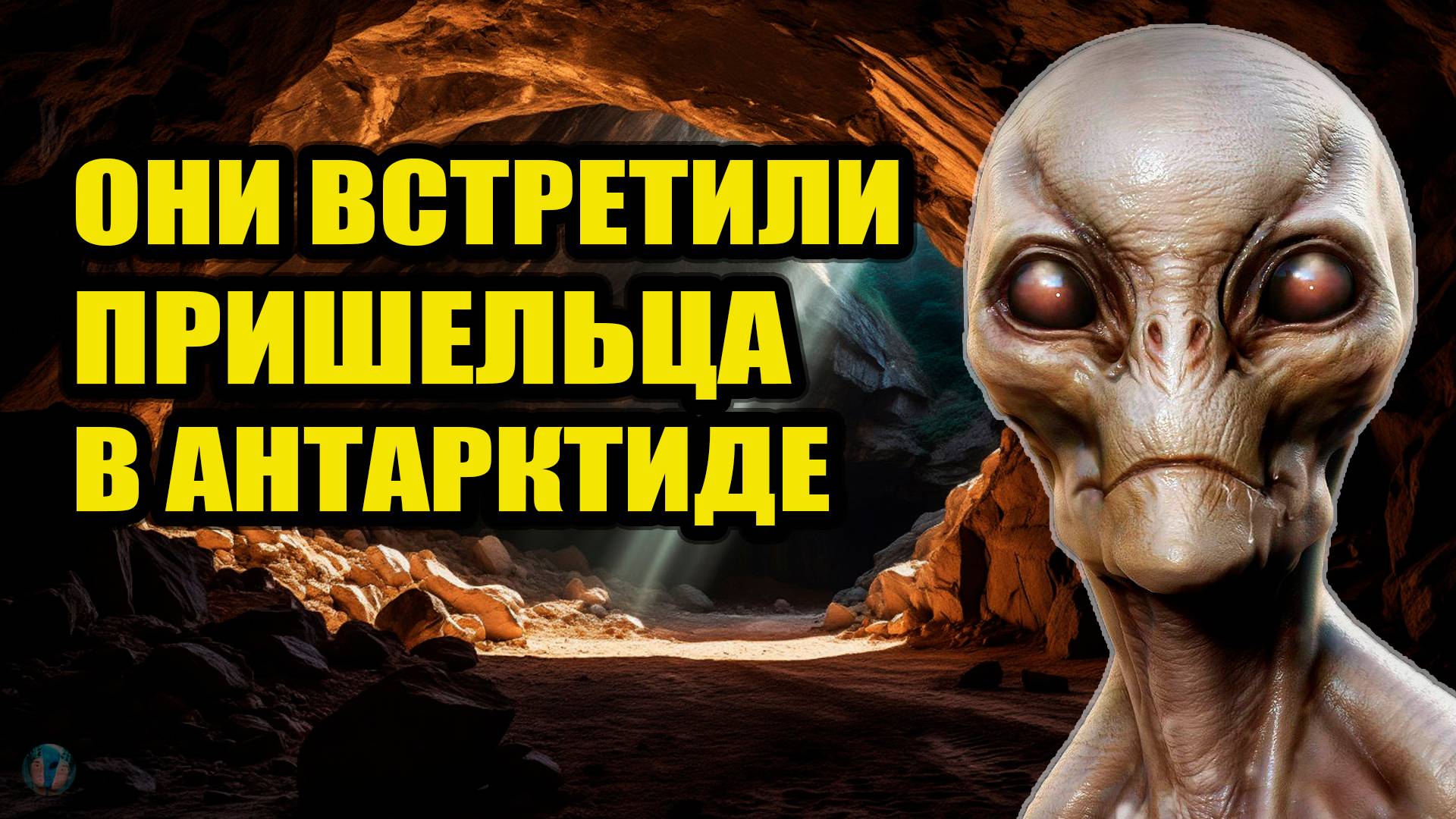 Встреча с пришельцем в Антарктиде