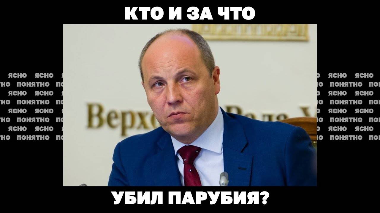 Кто и за что убил Парубия?