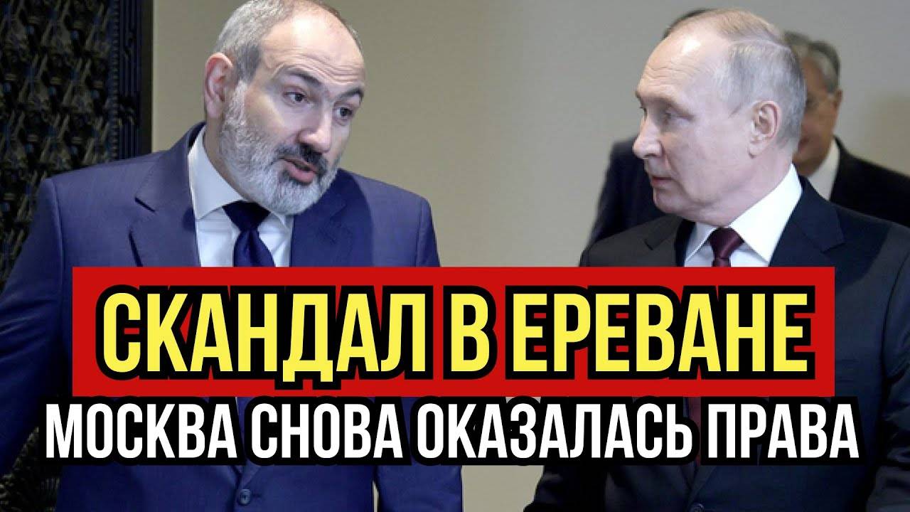 Скандал в Ереване! Доверие утекло, а Москва снова оказалась права