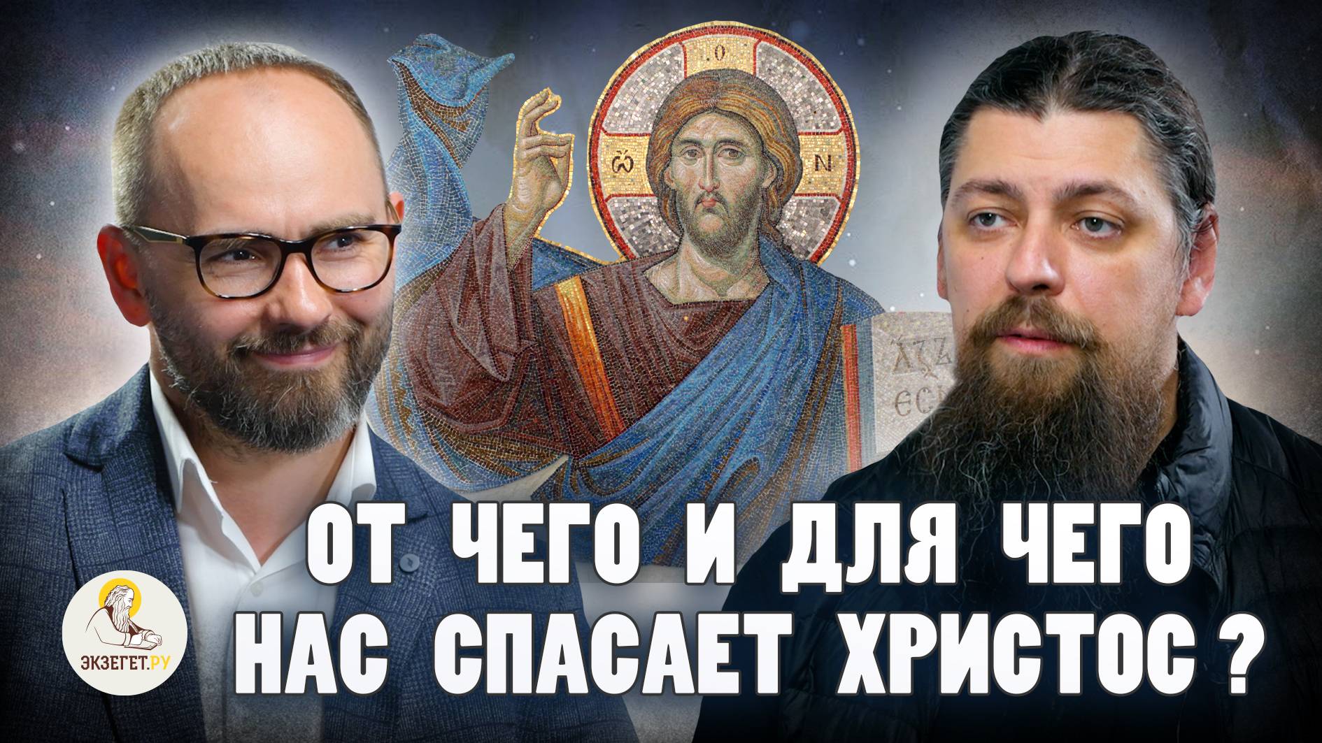 ОТ ЧЕГО И ДЛЯ ЧЕГО НАС СПАСАЕТ ХРИСТОС ? // Иеромонах Прокопий (Пащенко), Сергей Комаров
