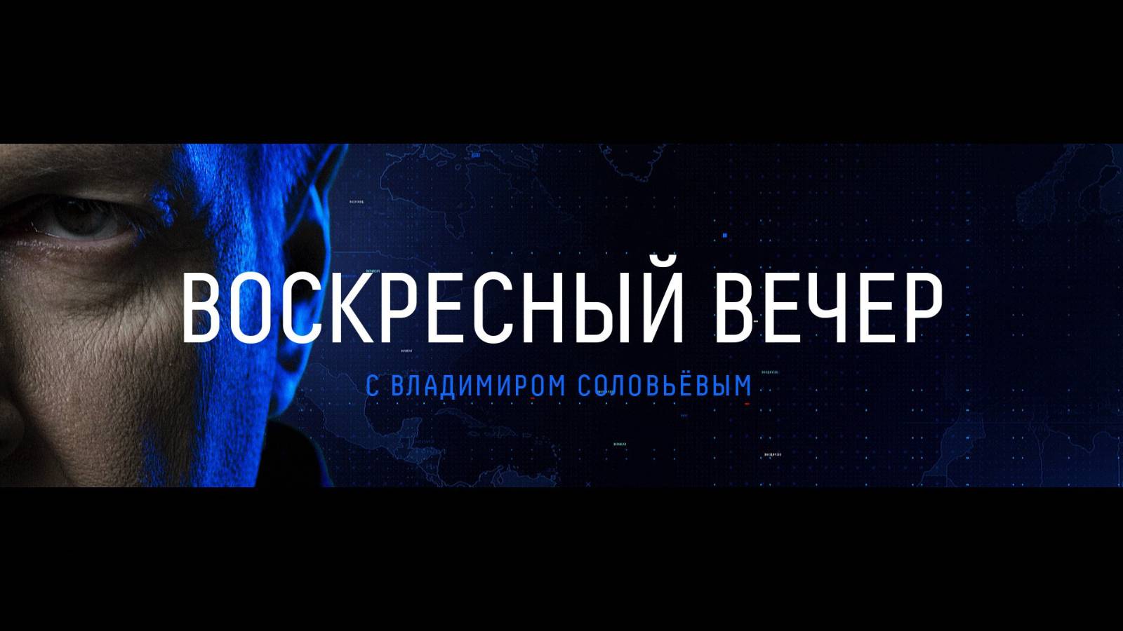 Воскресный Вечер с Владимиром Соловьевым 31 августа последний выпуск сегодня