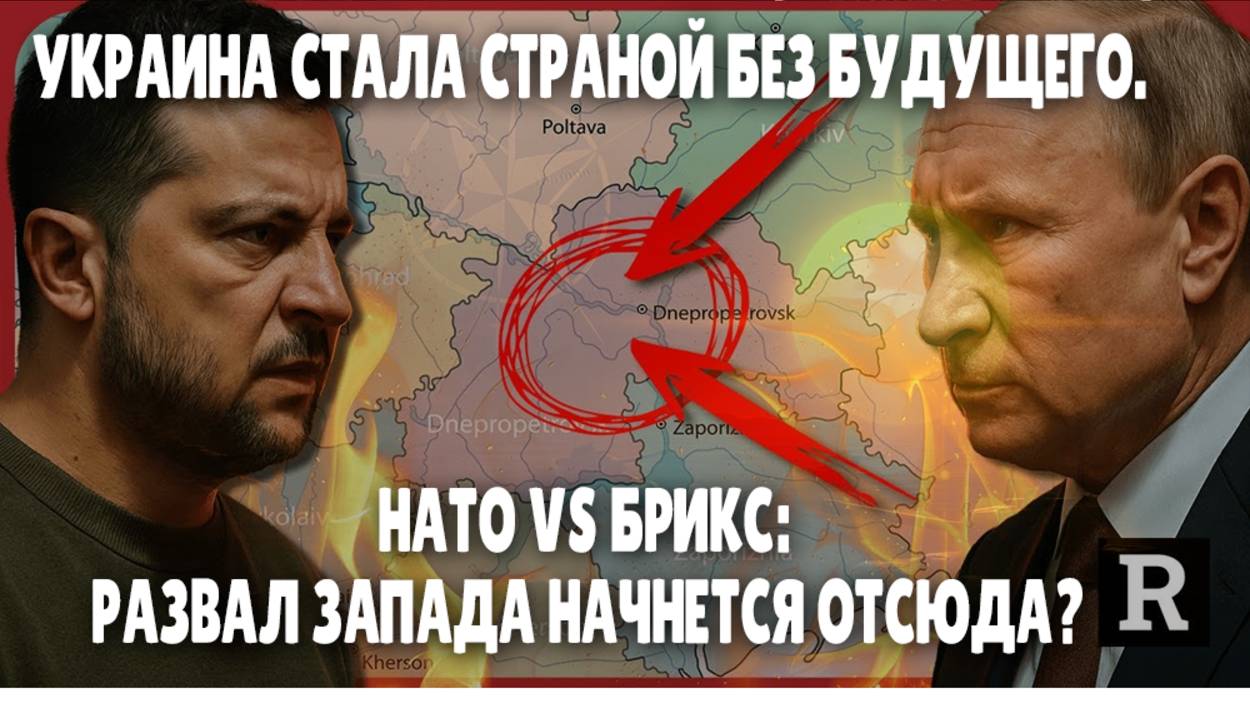 Украина стала страной без будущего НАТО VS БРИКС Развал Запада начнется отсюда | Redacted / ДП News