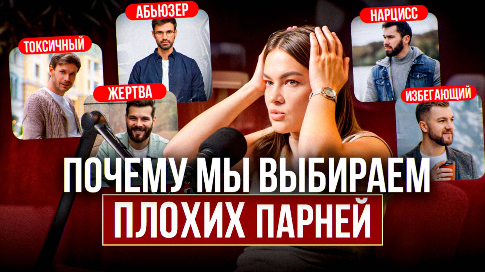 Почему мы влюбляемся в тех, кто нас не любит? Психология ПЛОХИХ парней!