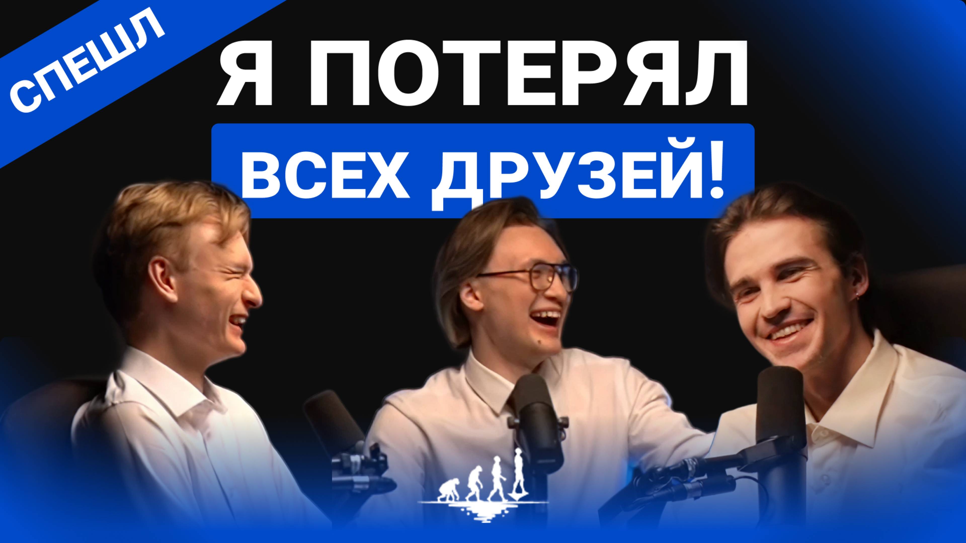 «Одиночество: сила или проклятие? Мужской разговор без прикрас» | Cпешл с друзьями