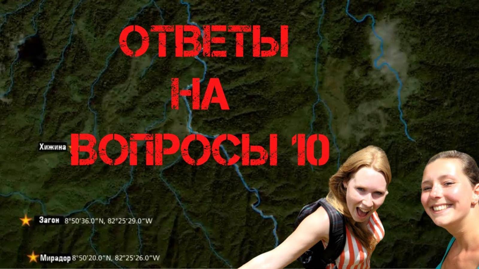 Крис Кремерс и Лисанн Фрон. Ответы на вопросы 10