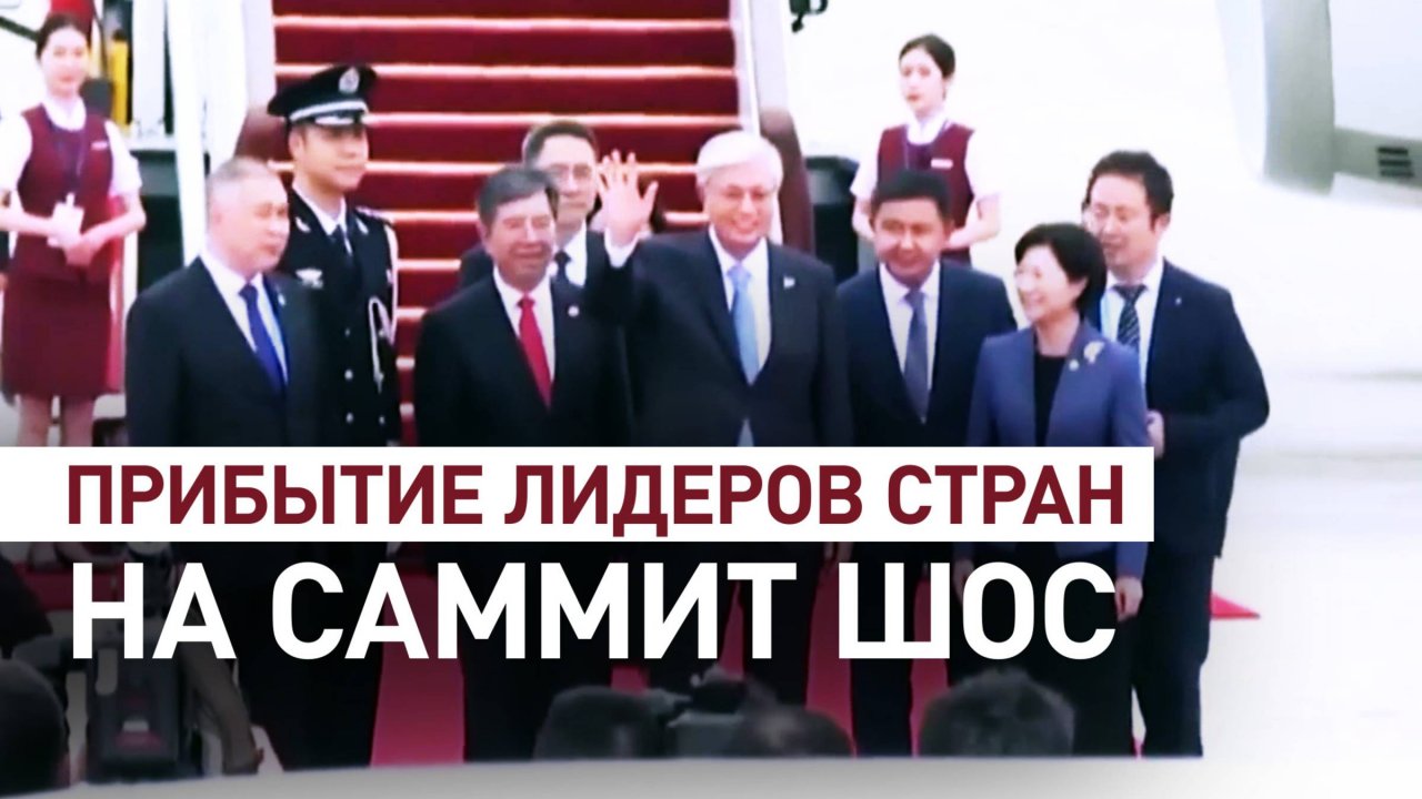 Лидеры стран прибывают в Китай на саммит ШОС
