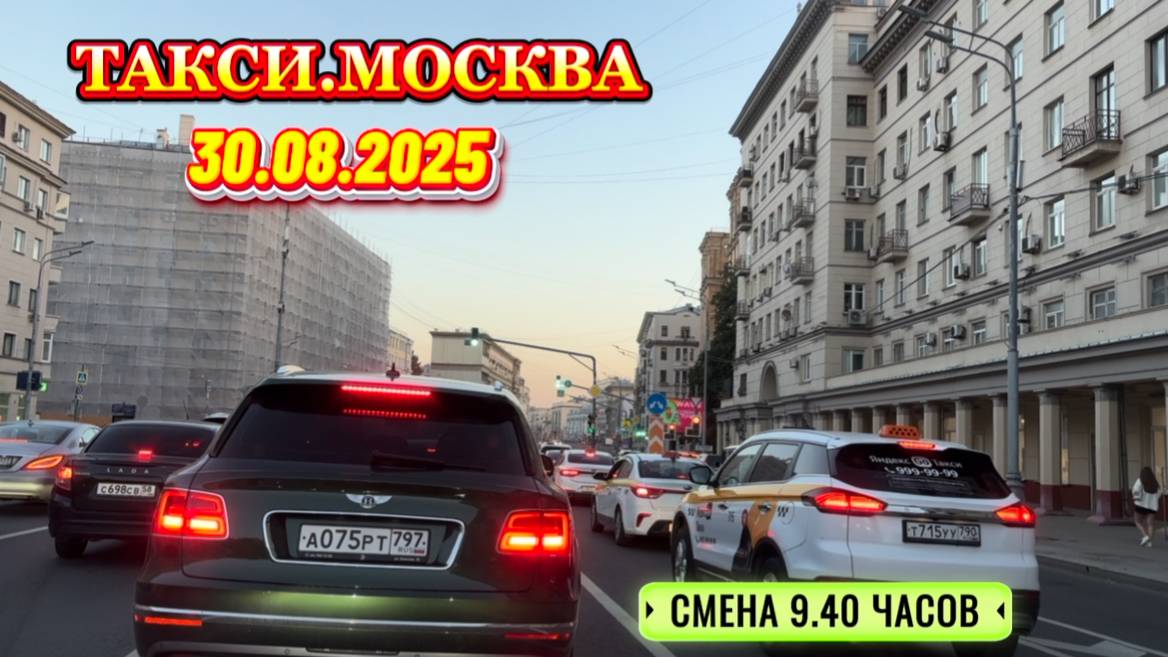 30.08.2025 г. ТАКСИ.МОСКВА  смена 9.40 часов