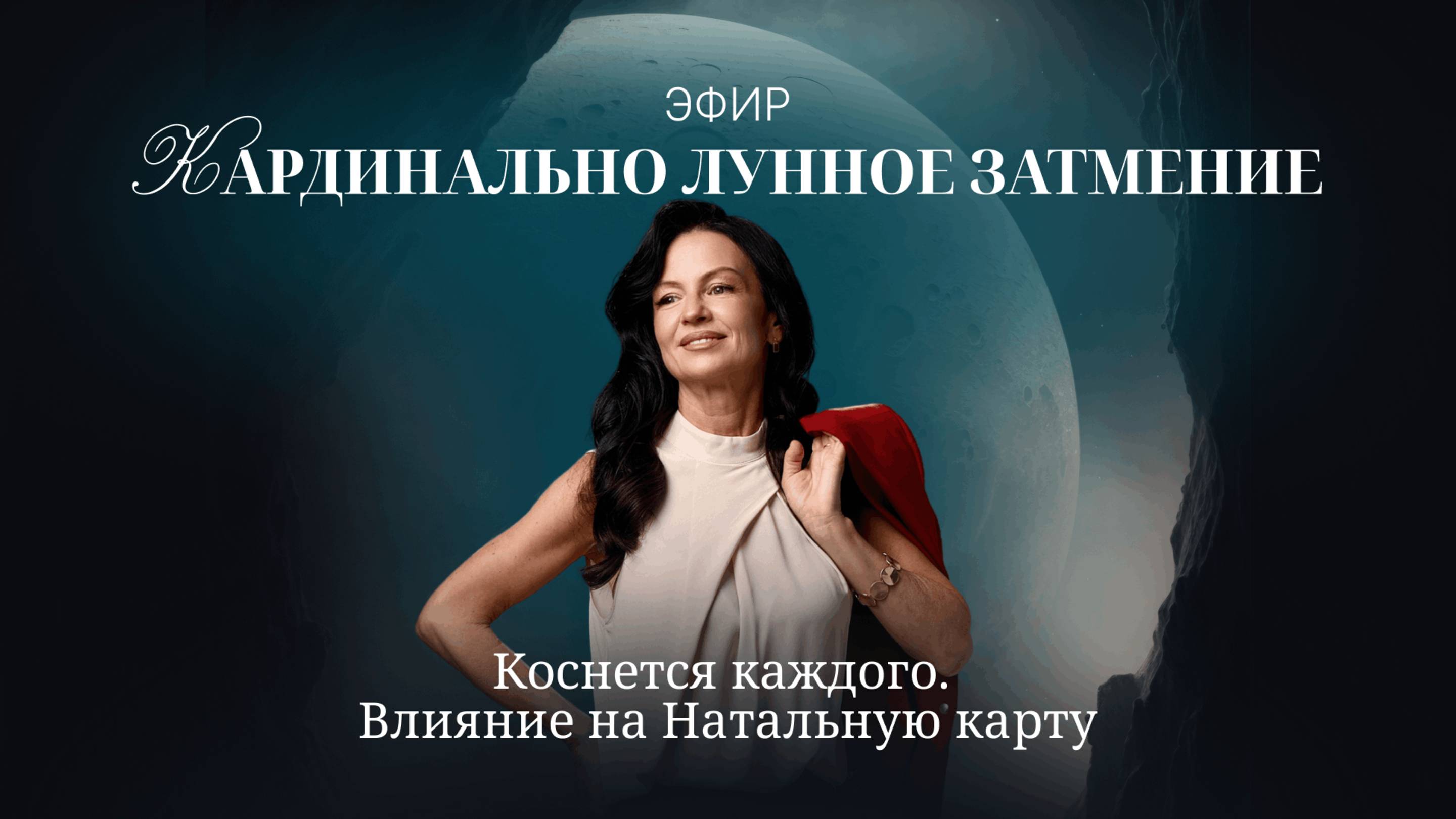 КРОВАВОЕ ЛУННОЕ ЗАТМЕНИЕ. ПРЯМОЙ ЭФИР И АСТРОЛОГИЧЕСКИЕ РАЗБОРЫ ВОСКРЕСЕНЬЕ 10-00