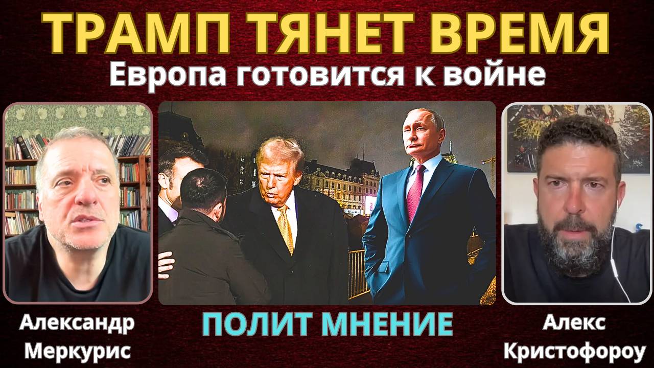 Европа повышает ставки — Россия получает тревожный сигнал | Александр Меркурис