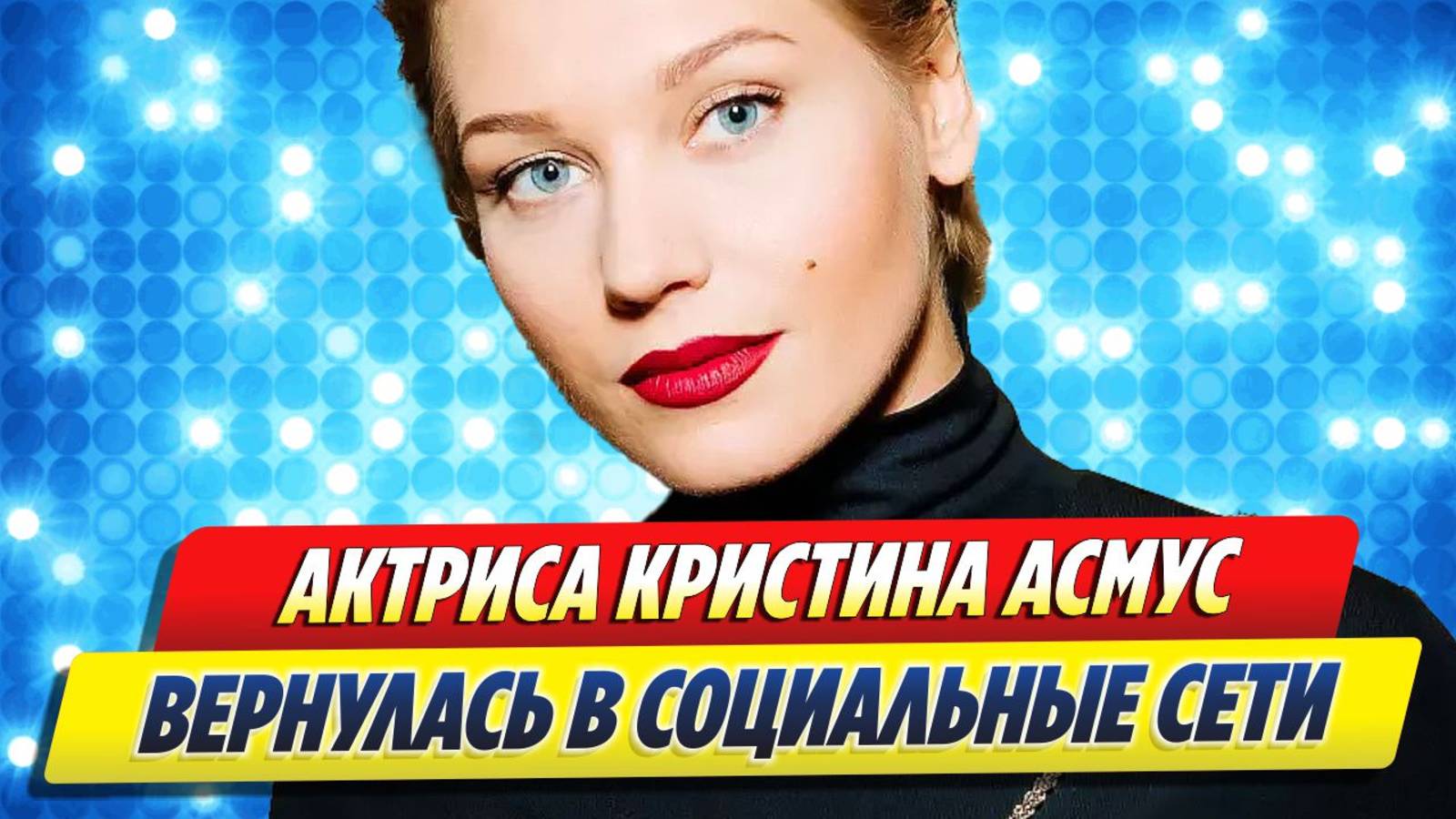 Кристина Асмус вернулась в социальные сети 🔥 Новости Шоу-Бизнеса