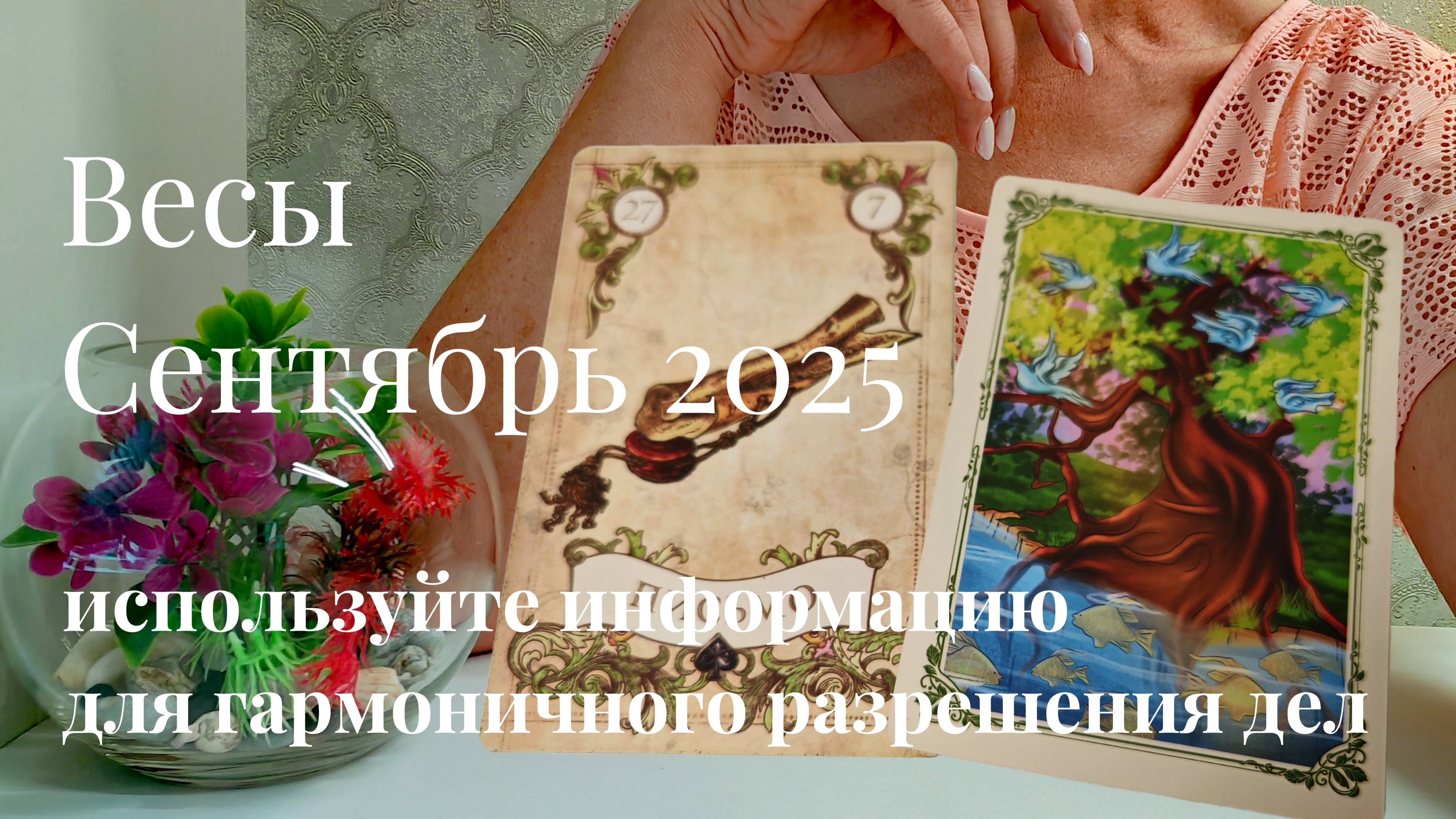 Весы : Сентябрь 2025 Таро /Прогноз. Используйте информацию для гармоничного разрешения дел