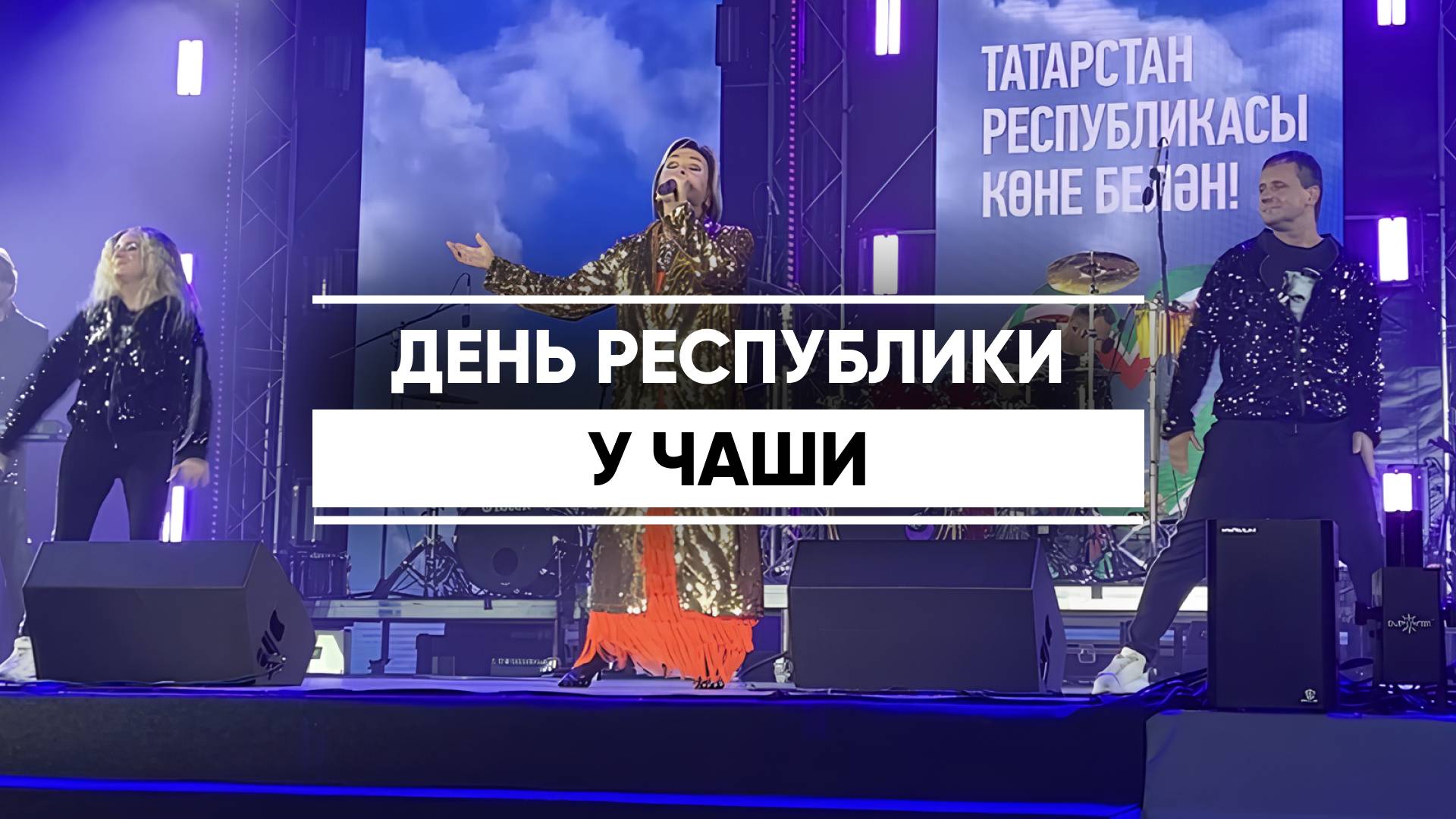Таня Буланова стала хедлайнером празднования Дня республики в Казани