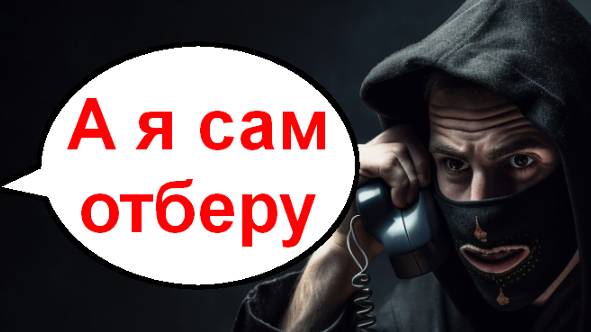 Я сам отберу _ Мошенники звонят по телефону