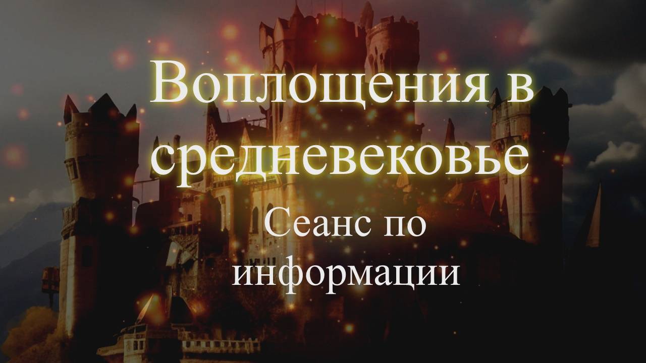 Воплощения в Средневековье. Сеанс по информации. Елена Бэкингерм
