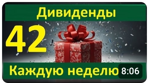 Конкурс 42 в Тинькофф Инвестиции Дивиденды каждую неделю Донаты для 30 человек + 1 на 520 Тбанк