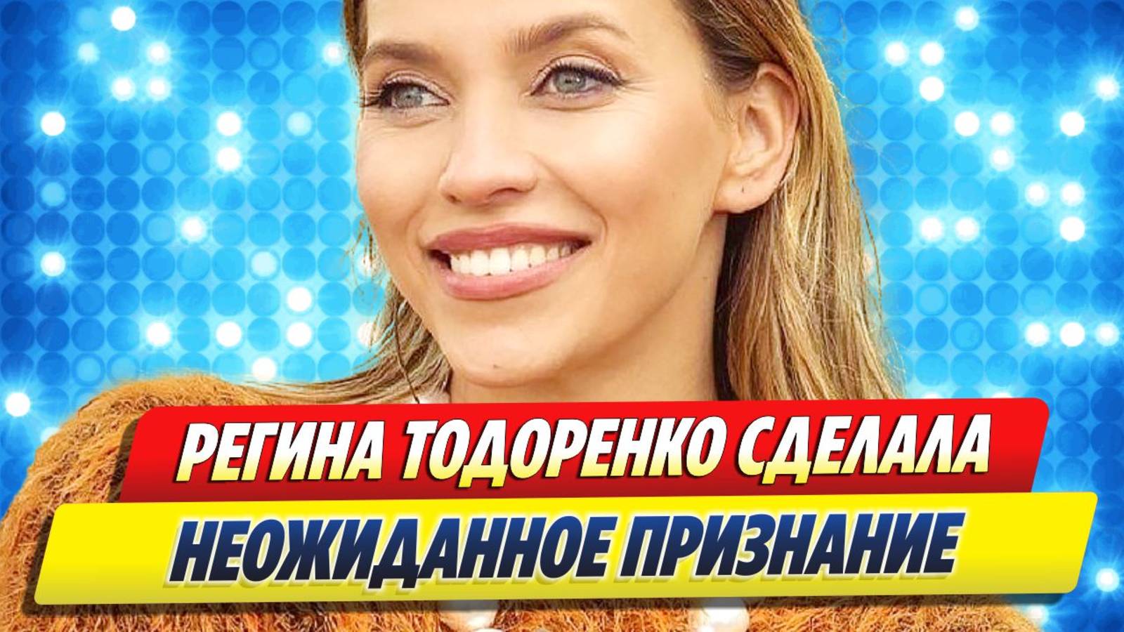 Тодоренко сделала неожиданное признание 🔥 Новости Шоу-Бизнеса