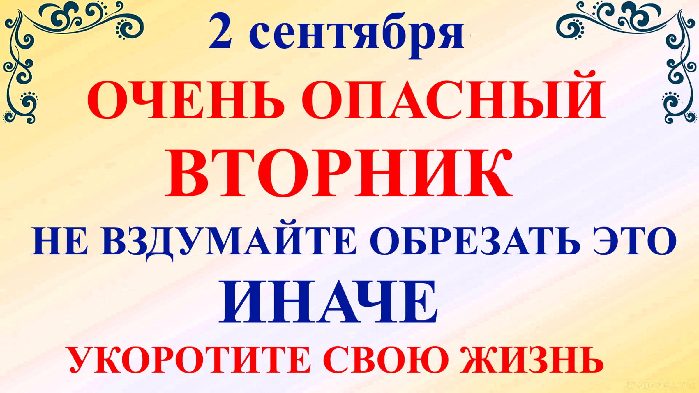 2 сентября Самойлов День. Что нельзя делать 2 сентября. Народные традиции и приметы