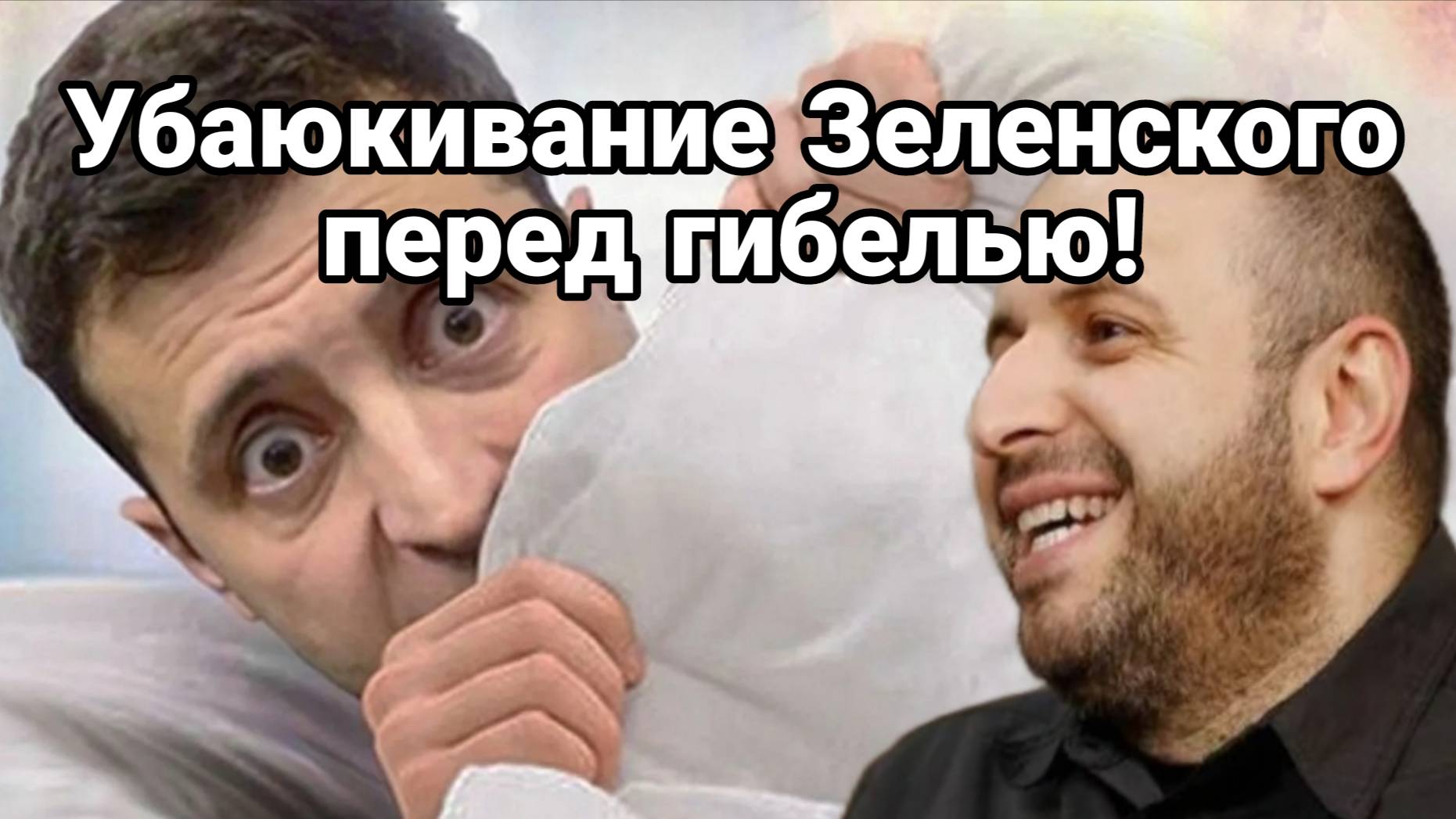 ТАМИР ШЕЙХ / УБАЮКИВАНИЕ ЗЕЛЕНСКОГО ПЕРЕД ГИБЕЛЬЮ. Сводки Новости