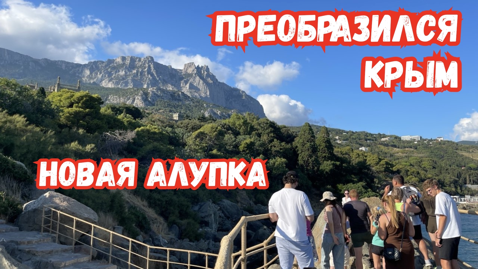Новая АЛУПКА в Сезон. Скала Айвазовского и Новый Детский пляж Воронцовский Парк. Крым сегодня