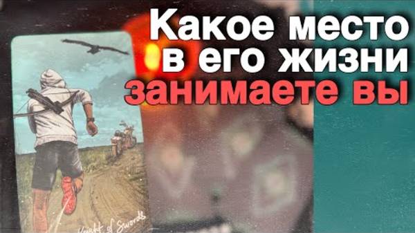 ❗️Что Происходит в его жизни Прямо Сейчас... 🌼🧡♣️ таро расклад ♥️ онлайн гадание