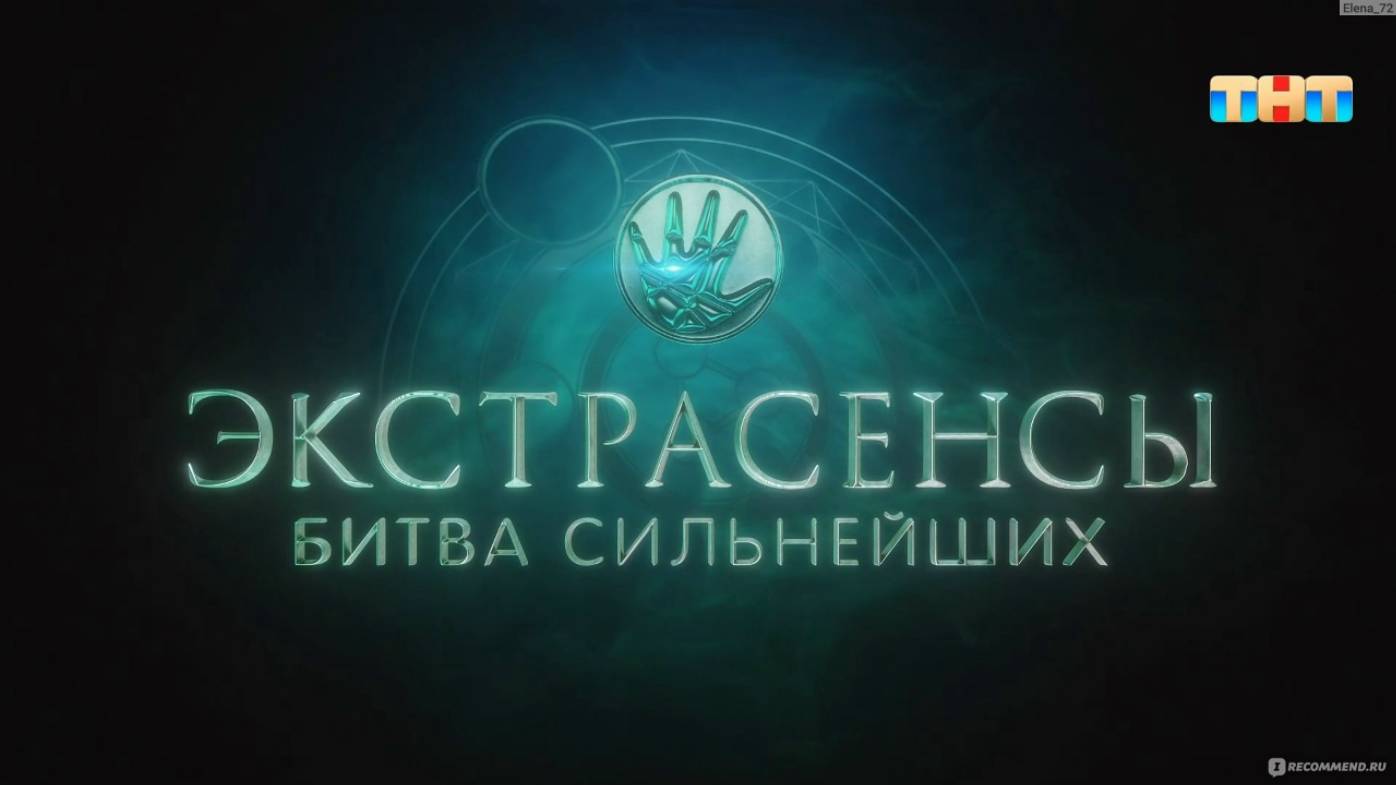 16 СЕРИЯ: Экстрасенсы Битва сильнейших 2 сезон 16 Выпуск (31 АВГУСТА 2025)