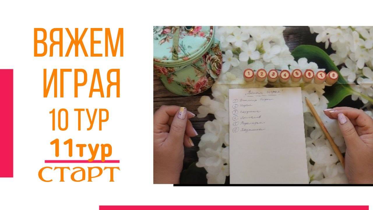 🧶Надо двигать процессы.😍«Вяжем играя» с Еленой Велиной. Сентябрь. Старт 11😍 #Вяжем_играя_11_старт