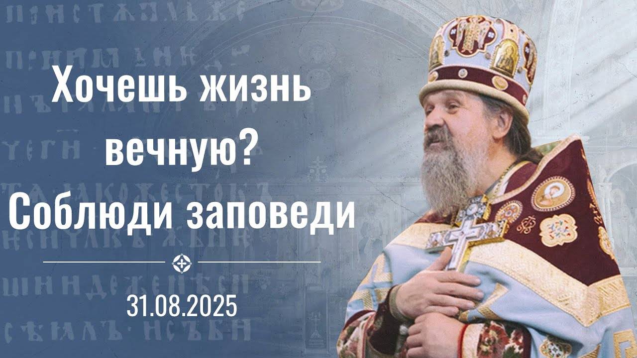 Хочешь жизнь вечную? Соблюди заповеди. Проповедь о. Андрея 31 августа (Воскресенье) 2025 г.