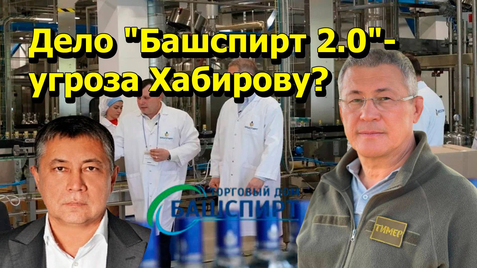 "Дело "Башспирт 2.0"- угроза Хабирову?" "Открытая Политика". Специальный репортаж. 01.09.25