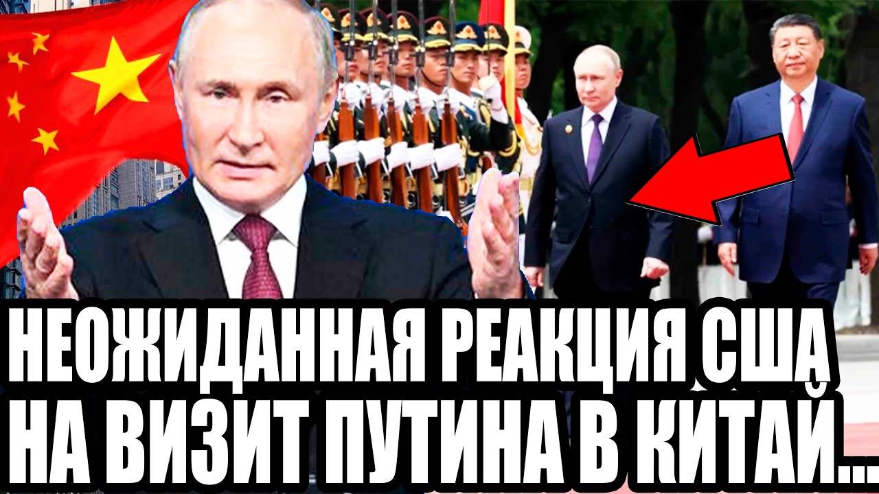 ЗАПАД ЗАСКРИПЕЛ ОТ ЗЛОСТИ! Неожиданная Реакция Штатов На Грандиозный Визит Путина в Китай!