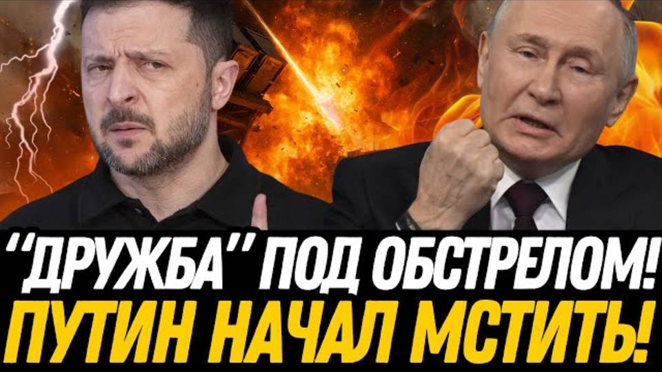 УДАР! «Дружба» под обстрелом! — Европейская энергетическая ПРАВДА вскрылась