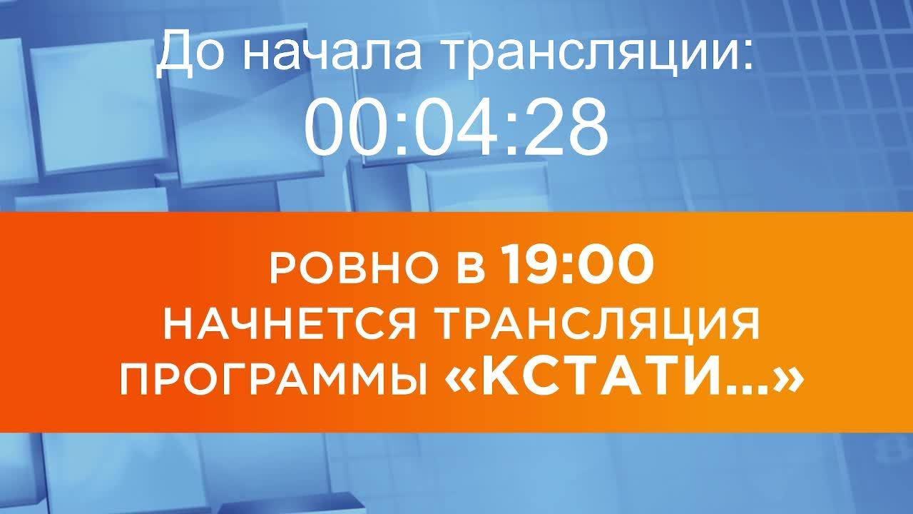 Выпуск новостей программы "Кстати" от 01.09.2025 г.