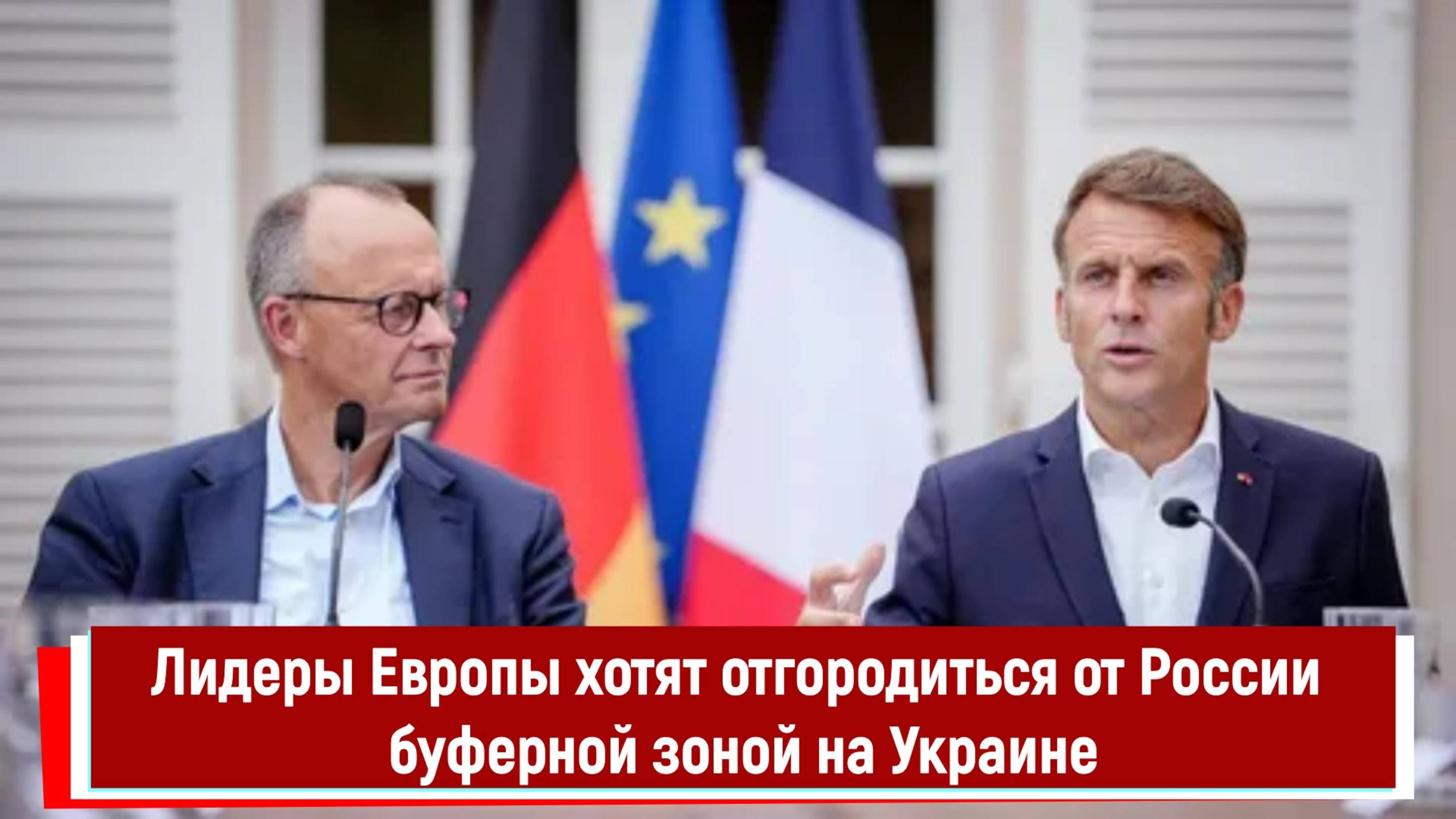 Лидеры Европы хотят отгородиться от России буферной зоной на Украине