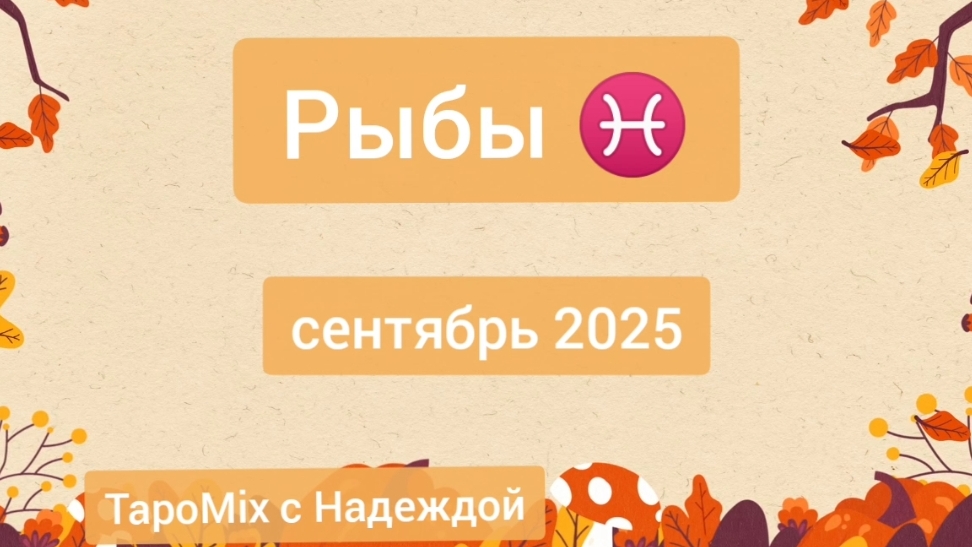 Рыбы ♓, сентябрь 2025