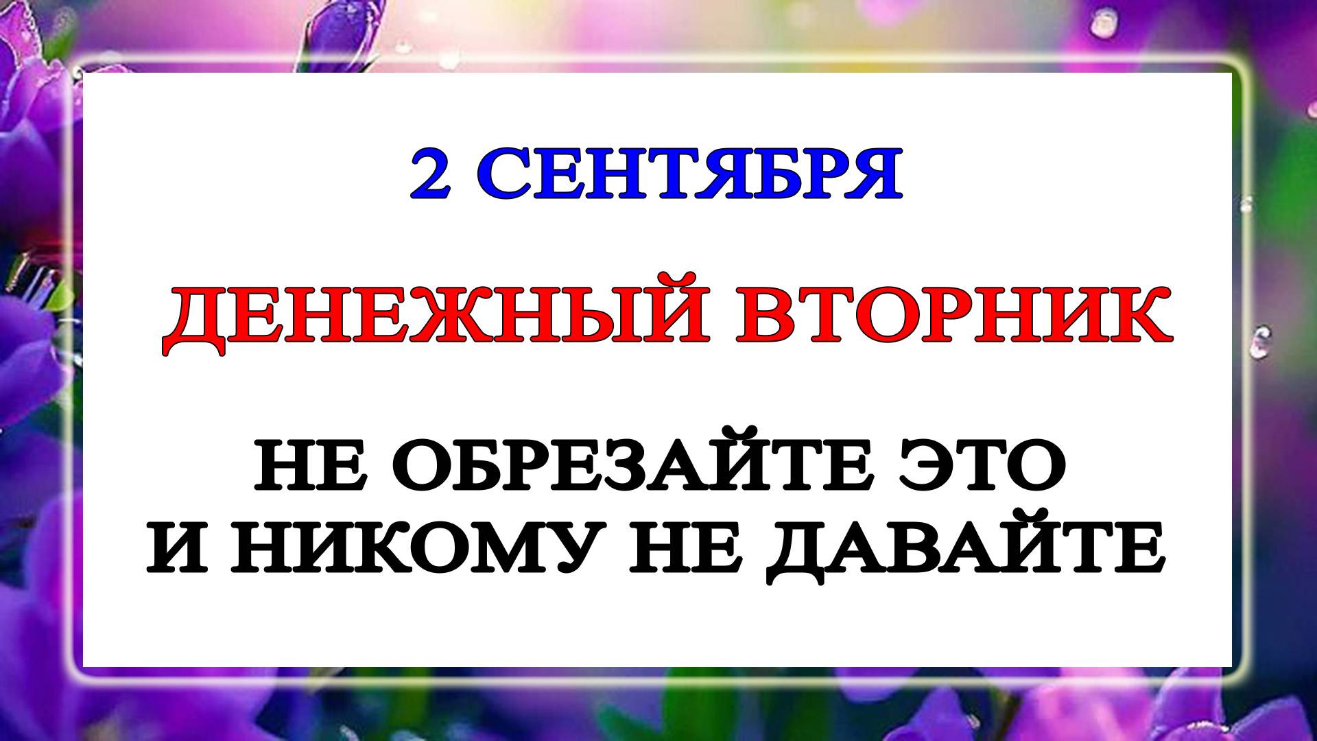 2 сентября Самойлов День. Что нельзя делать 2 сентября. Народные Традиции и приметы Дня.