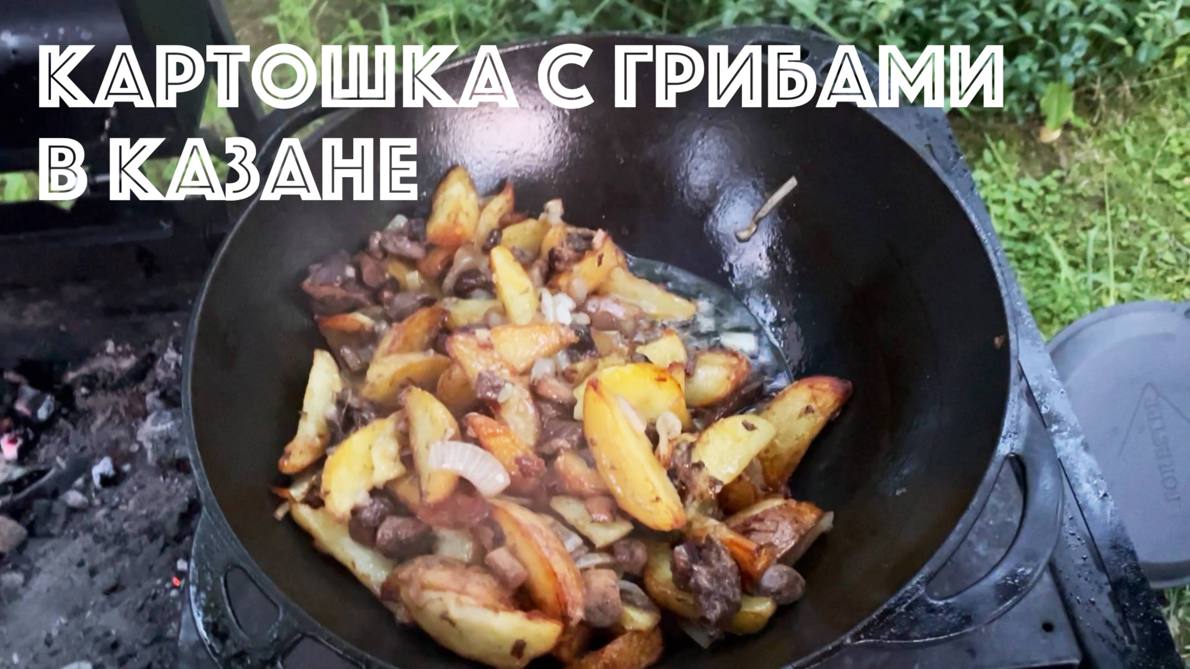 Как приготовить жареную картошка с грибами в казане на костре. Делюсь рецептом.