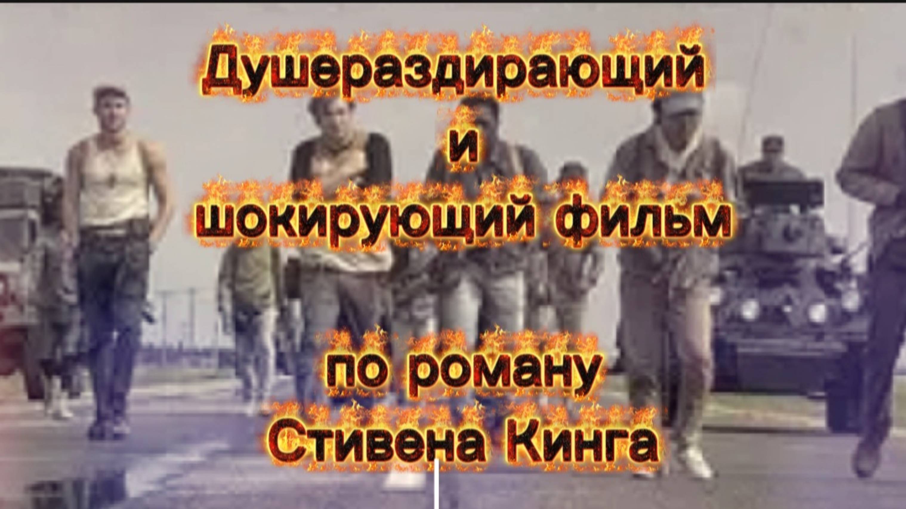 ДУШЕРАЗДИРАЮЩИЙ И ШОКИРУЮЩИЙ ФИЛЬМ ПО РОМАНУ СТИВЕНА КИНГА