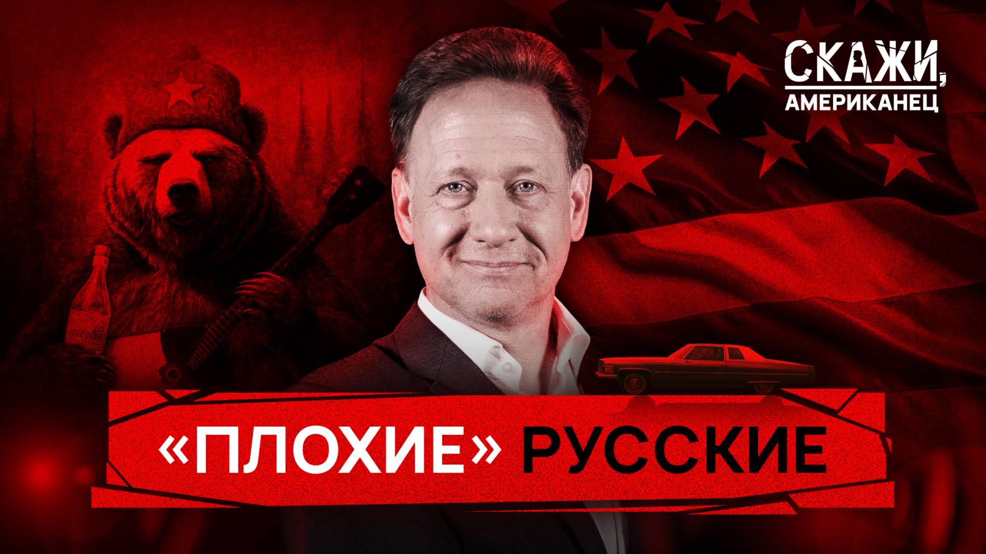 «Плохие» русские. Русофобия в США: миф или реальность?