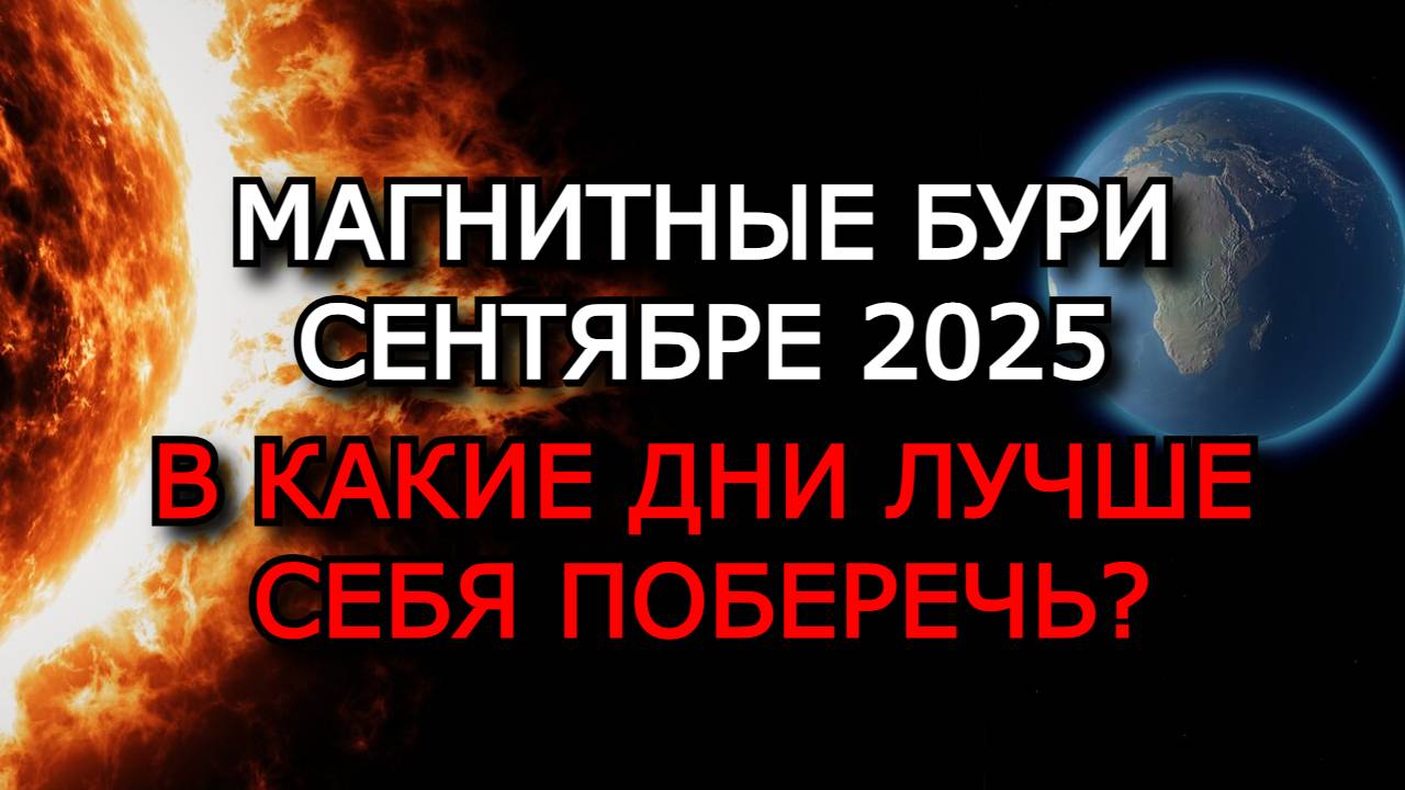 МАГНИТНЫЕ БУРИ В СЕНТЯБРЕ 2025: ГРАФИК БУРЬ, НЕБЛАГОПРИЯТНЫЕ ДНИ И ВЛИЯНИЕ ЛУНЫ НА ЗДОРОВЬЕ! ⚠️🌕🌪️