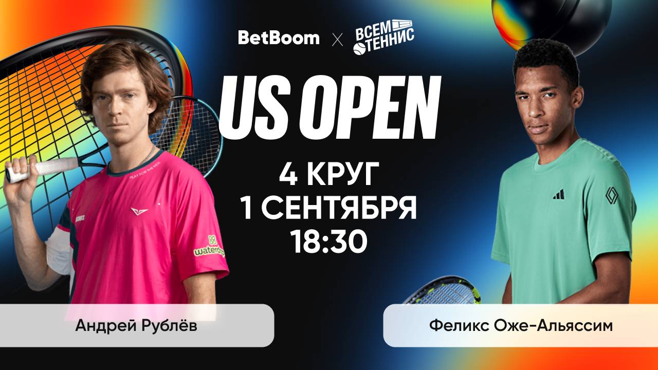 1.09.2025 | 18:30 | Рублёв - Оже-Альяссим | US Open | Прямая трансляция