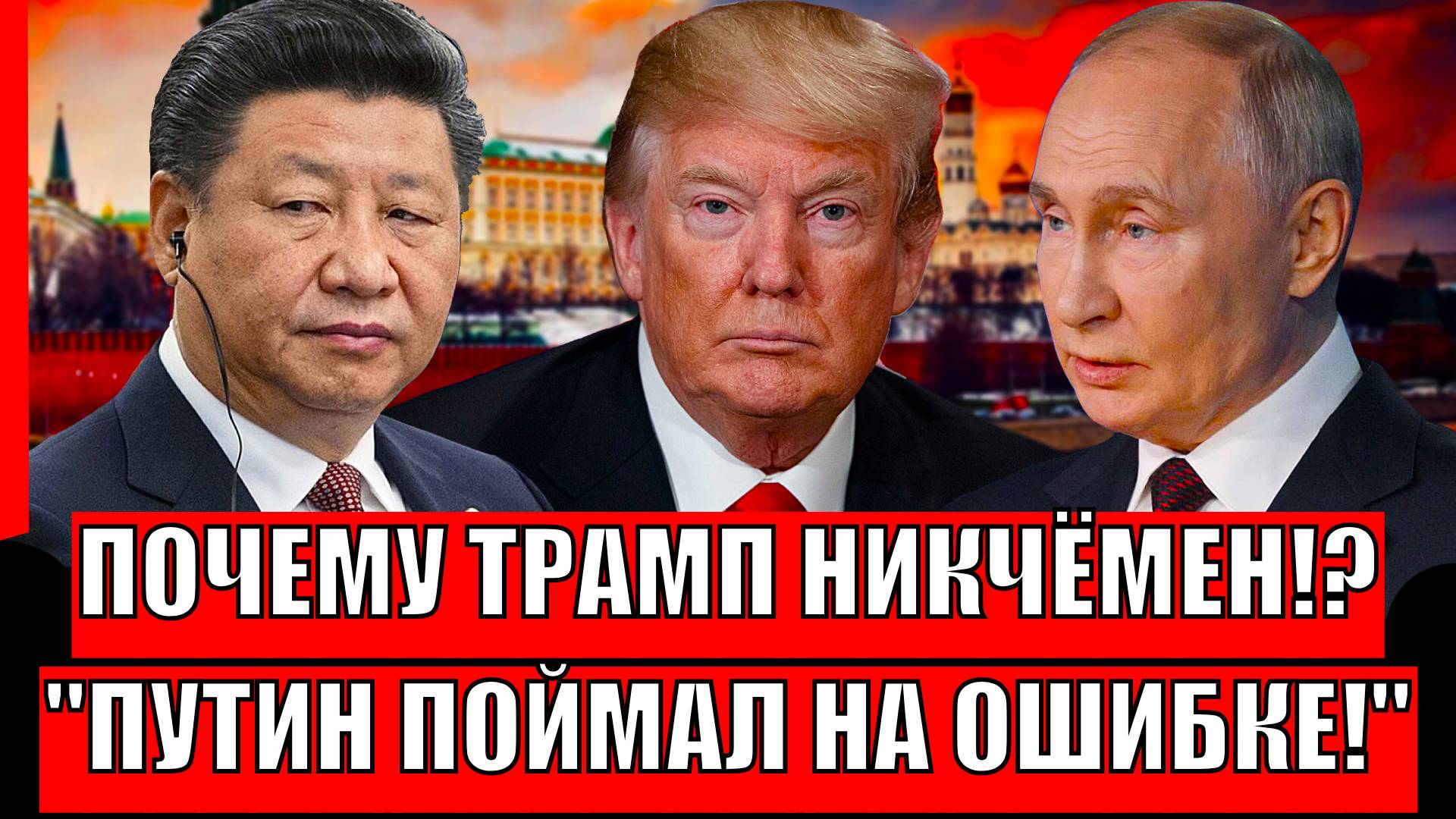 Почему Трамп ни на что не способен!? Путин поймал на ошибке Запад!