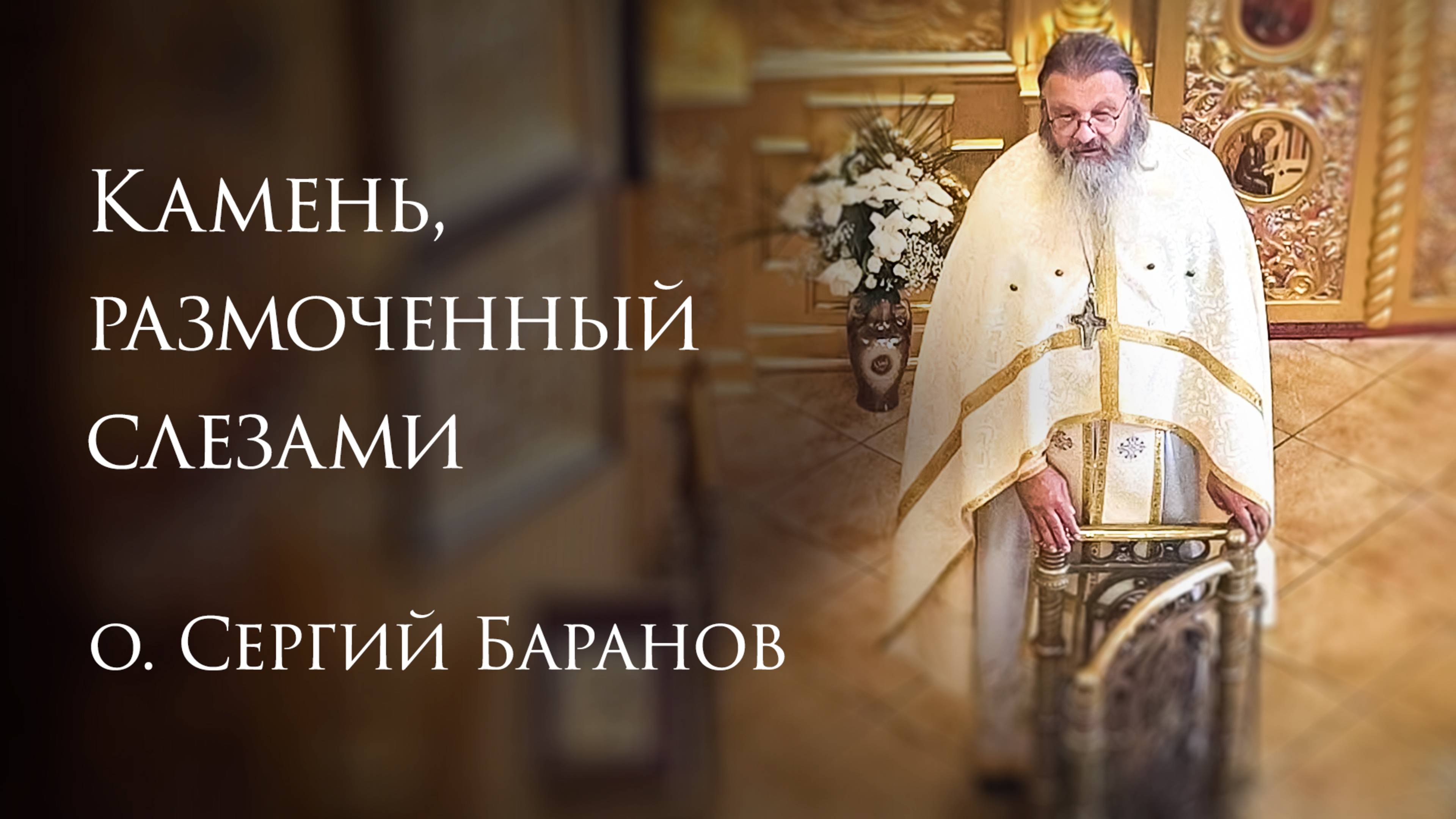 19.08.2025 Камень, размоченный слезами