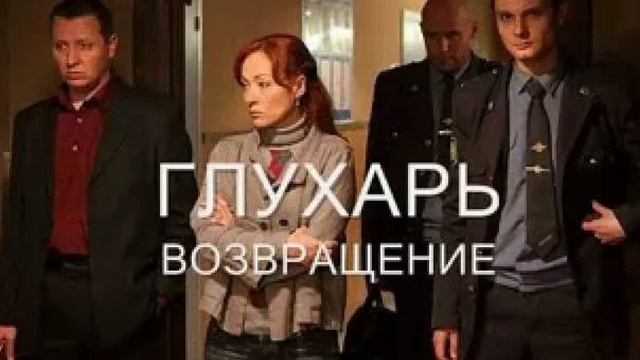 Сериал "Глухарь." Возвращение. Сумасшедшие деньки