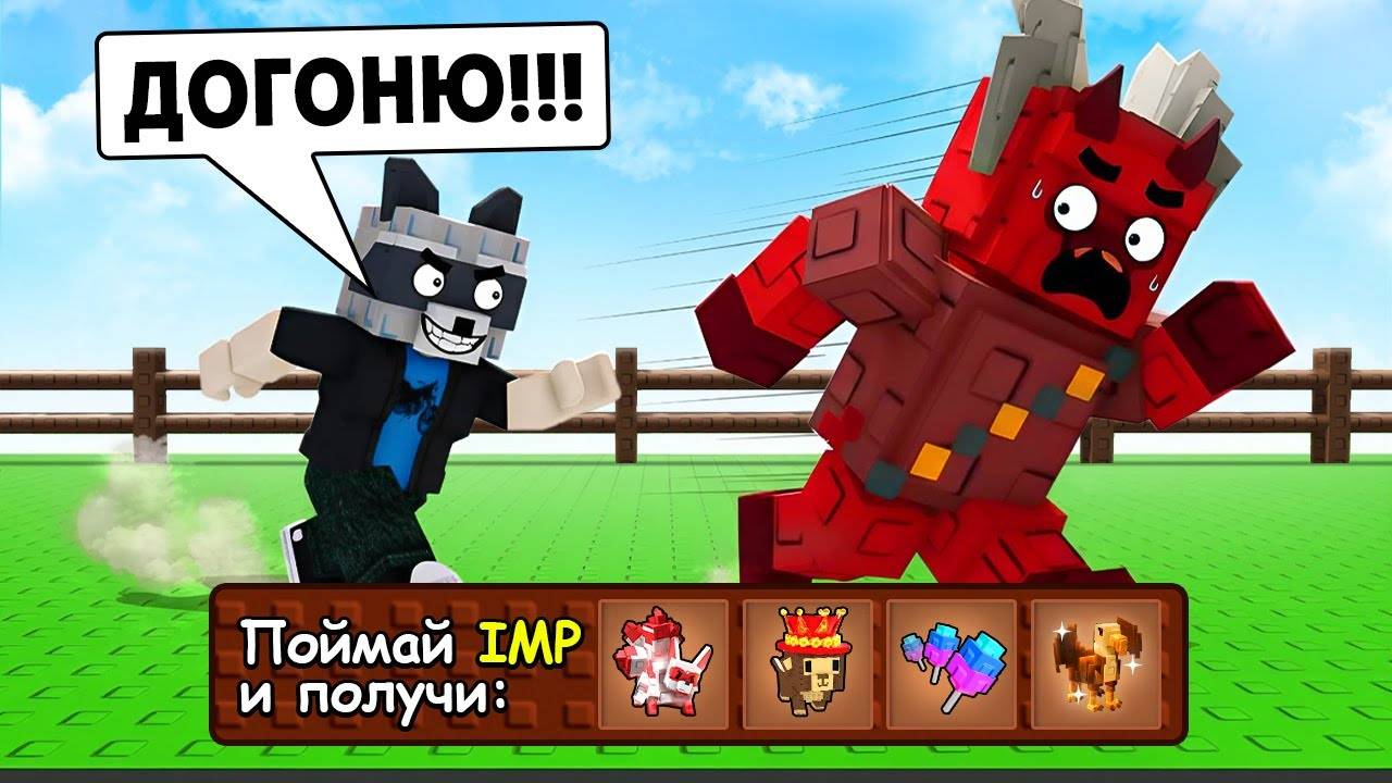 Вырасти Сад Роблокс 🌱 Я ПОЙМАЛ IMP'а и ПОЛУЧИЛ СЕКРЕТНУЮ НАГРАДУ в Grow a Garden в Roblox!