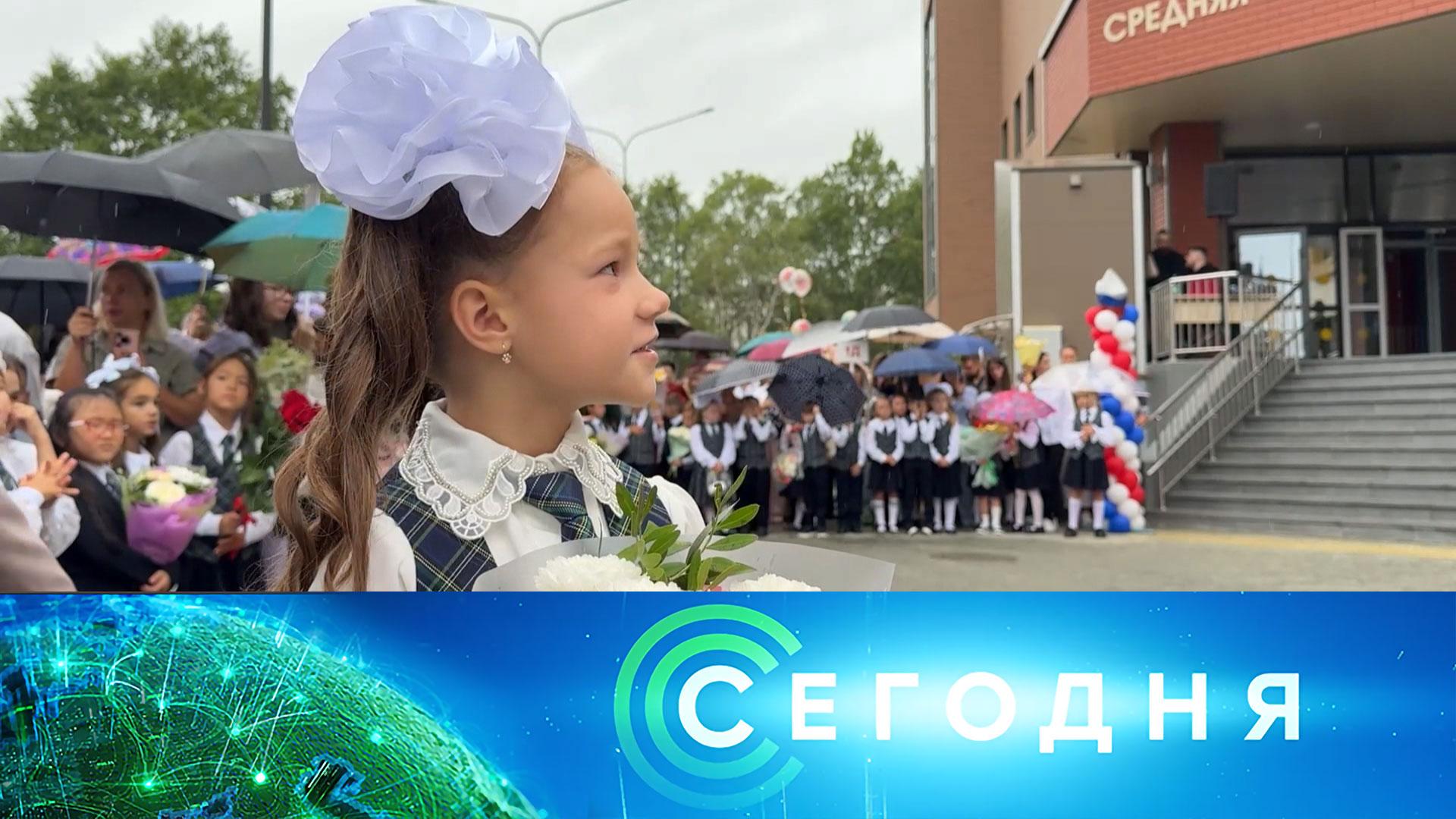 «Сегодня»: 1 сентября 2025 года. 08:00 | Выпуск новостей | Новости НТВ